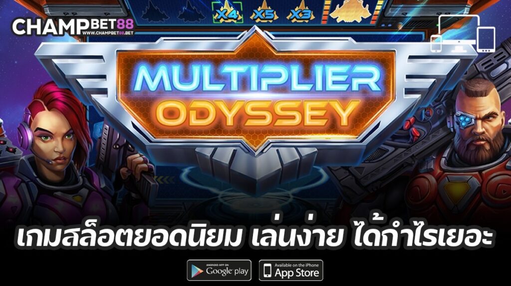 Multiplier Odyssey เกมสล็อตยอดนิยม เล่นง่าย ได้กำไรเยอะ