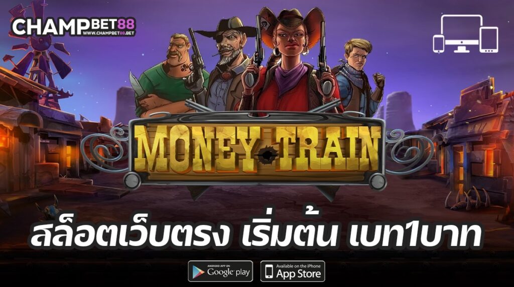 Money Train เกมสล็อตออนไลน์ชื่อดัง แตกง่าย กับโอกาสชนะสูงสุด 20,000 เท่า