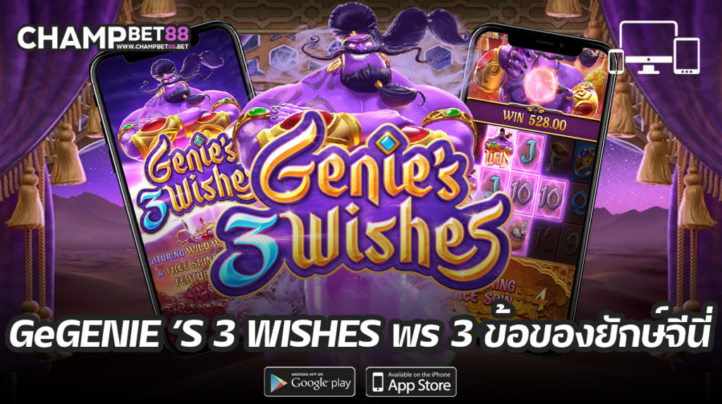 Genie’s 3 Wishes สล็อตยักษ์จินนี่ ค่าย PG SLOT ลุ้นรับโบนัสใหญ่ แตกง่าย