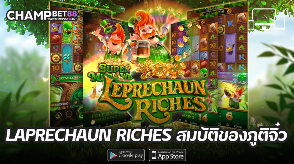 Leprechaun Riches เกมสล็อต ภูติจิ๋ว ทำเงินยอดฮิต