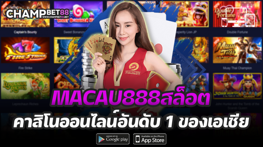 เข้าสู่ระบบ macau888สล็อต ออนไลน์ เว็บเดิมพันยอดนิยมอันดับ 1 ของไทย