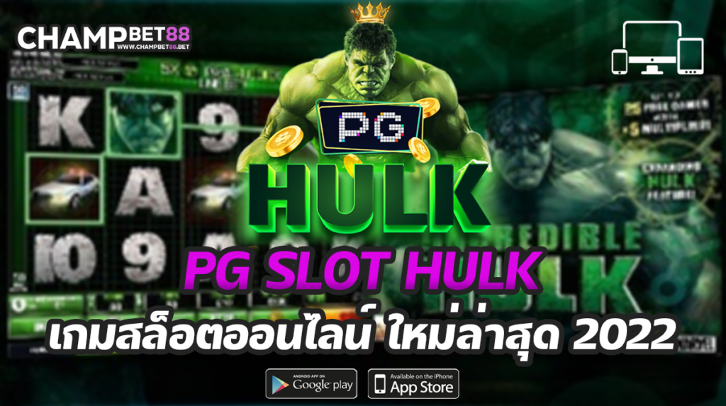 pg slot hulk สุดยอดเว็บสล็อตออนไลน์อันดับ 1 ของประเทศไทย 2022