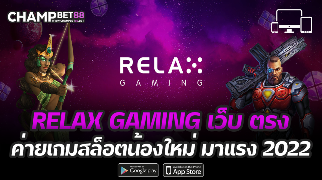 relax gaming เว็บ ตรง  แหล่งรวม เกมทำเงิน ที่เยอะที่สุด