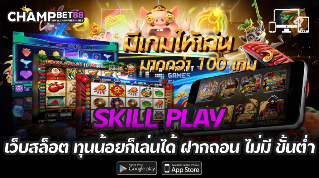 skill play เว็บพนันออนไลน์อันดับ 1 ในประเทศไทย