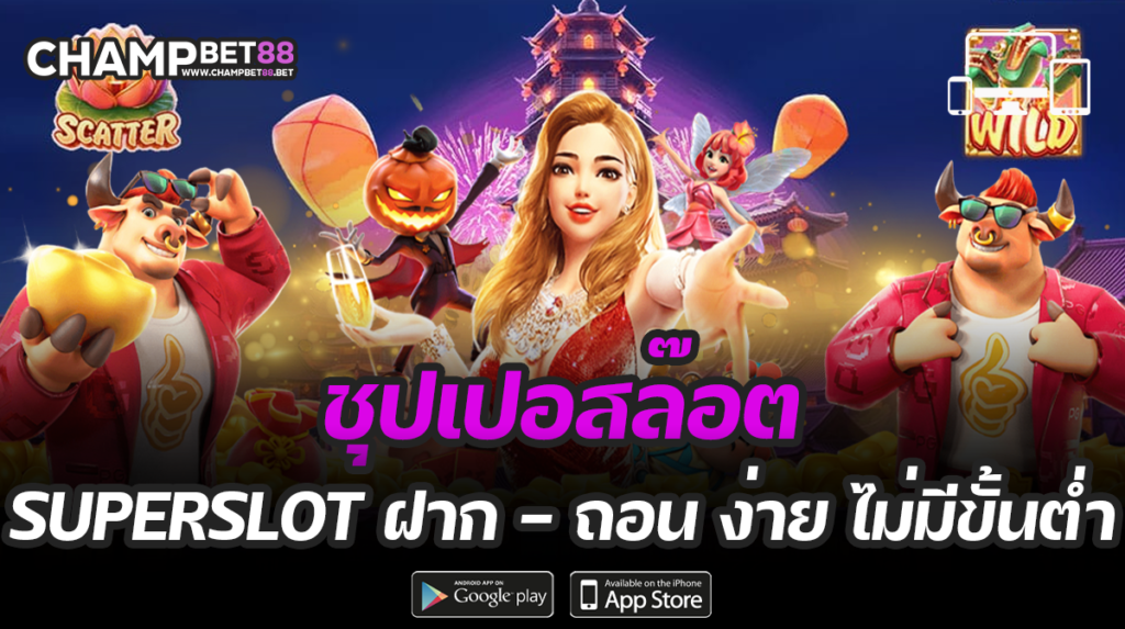 ชุปเปอสล๊อต ผู้ให้บริการเดิมพันคาสิโนออนไลน์ รายใหญ่ของไทย รวมทุกเกมสล็อตในเว็บเดียว ￼