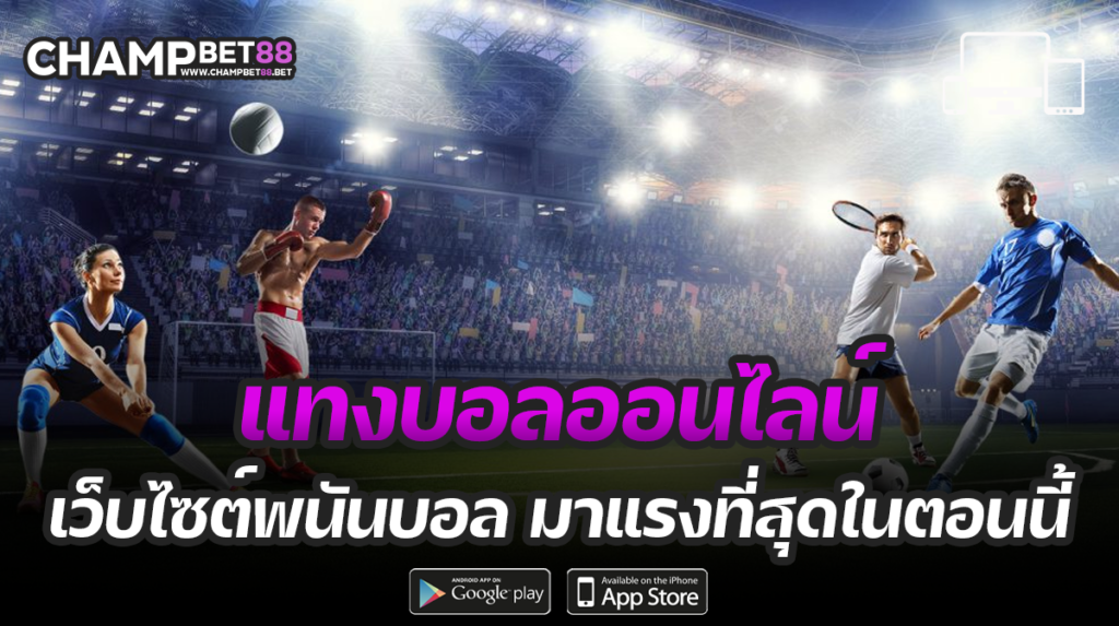 แทงบอล ออนไลน์ กับเว็บชั้นนำของไทย ราคาดีสุด เล่นง่าย มีครบทุกเกมเดิมพัน
