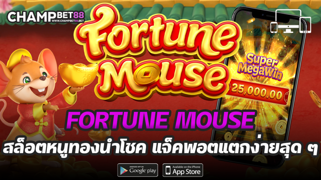 fortune mouse เกมสล็อตหนูทองนำโชค แจ็คพอตแตกง่ายสุดๆ