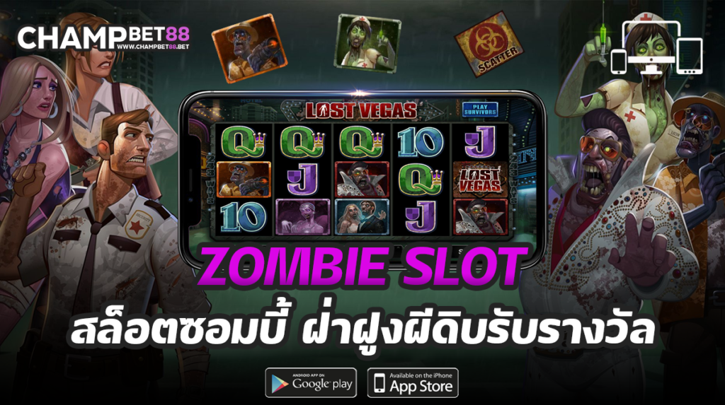 zombie slot เกมสล็อต สุดมัน แตกง่าย จากค่าย Pragmatic Play