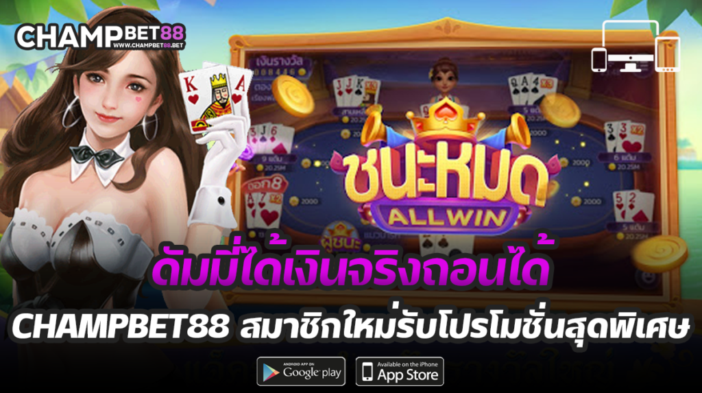แนะนำเว็บ เล่น ดัมมี่ได้เงินจริงถอนได้ กับเว็บเดิมพันออนไลน์ที่ดีที่สุด ในไทย