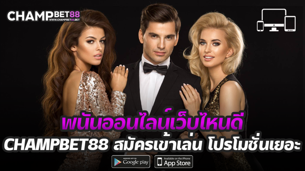 พนันออนไลน์เว็บไหนดี เลือก CHAMPBET88 เว็บคาสิโนแท้ อันดับ 1 ของไทย