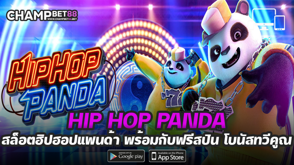 Hip Hop Panda  พารวย   