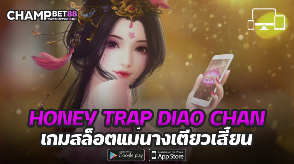 ทดลองเล่น สล็อต Honey Trap Diao Chan ค่าย PG ฟรี