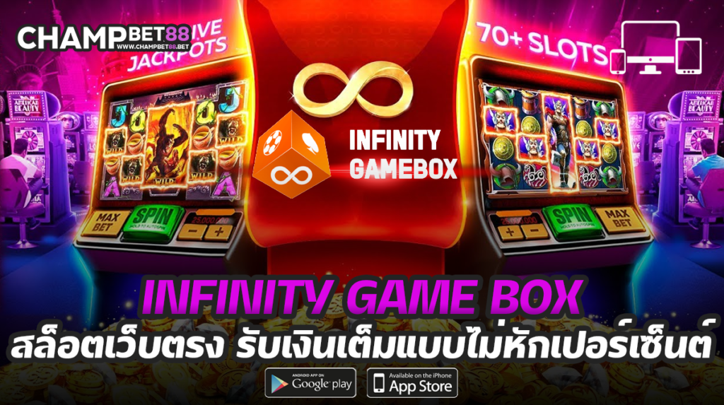 infinity game box เว็บพนันออนไลน์ น้องใหม่มาแรงที่สุด เล่นง่าย ได้เงินจริง