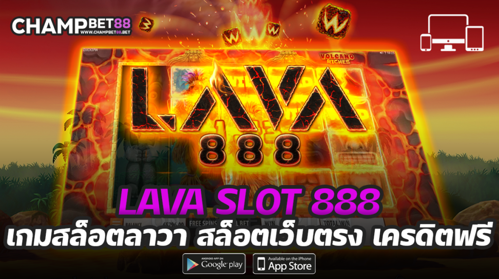 lava slot 888 สล็อตเว็บตรง ระบบทันสมัยมาใหม่ล่าสุด ที่ไม่ควรพลาด
