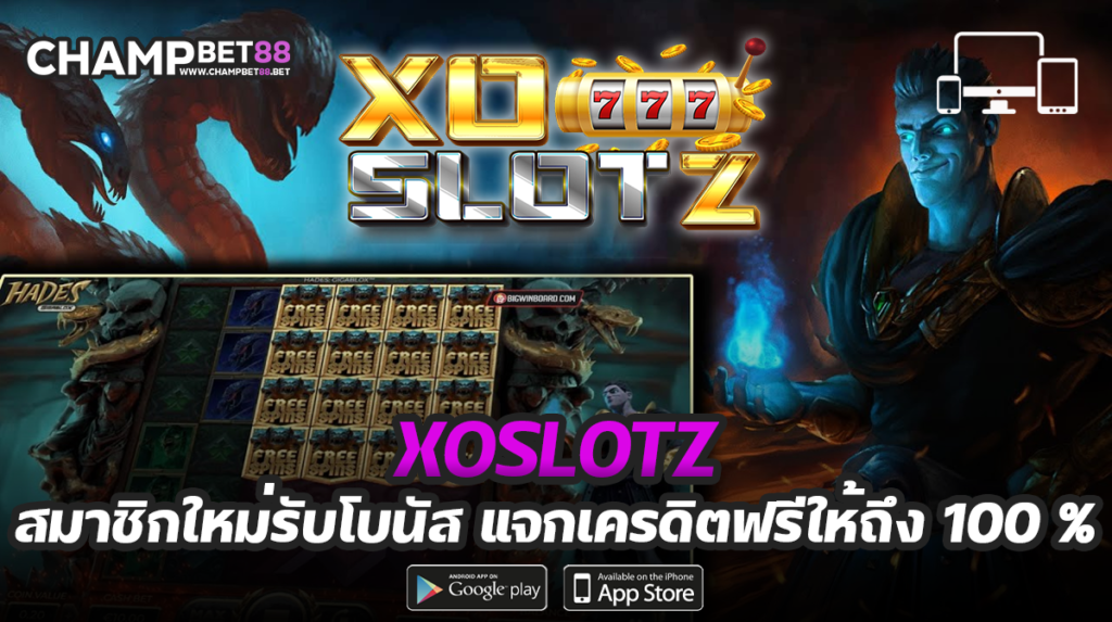 xoslotz ทางเข้าเล่น เกมสล็อตออนไลน์ ที่ดีที่สุด แจกเครดิตฟรี 120