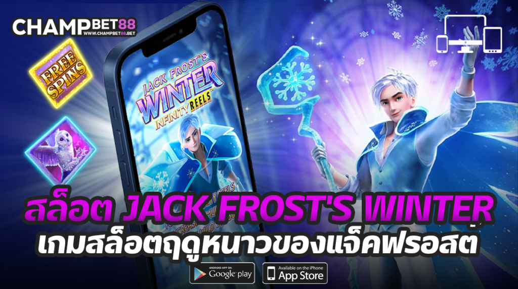 รีวิว เกม สล็อต Jack Frost's Winter ค่าย PG SLOT