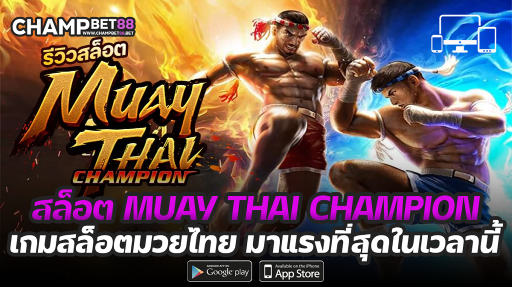สล็อต Muay Thai Champion เกมสล็อตมาแรง ค่าย PG SLOT โบนัสแตกง่าย ล่าสุด