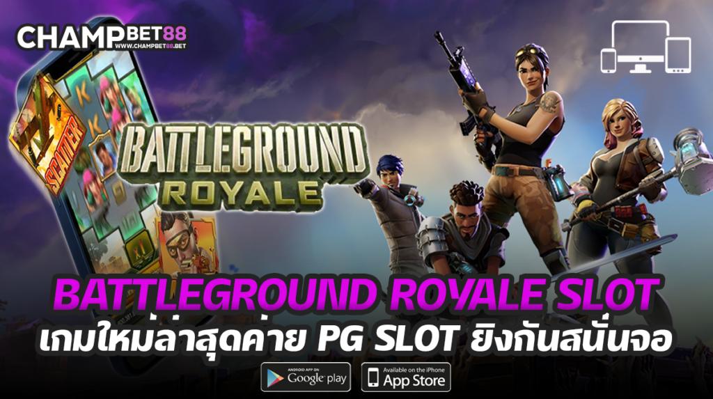Battleground Royale slot มาต่อสู้เพื่อคว้าเงินรางวัลกับเรา￼