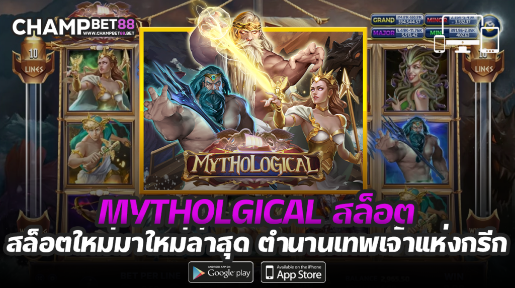 Mythological สล็อต เกมใหม่มาแรง จากค่ายดังอย่าง slot xo