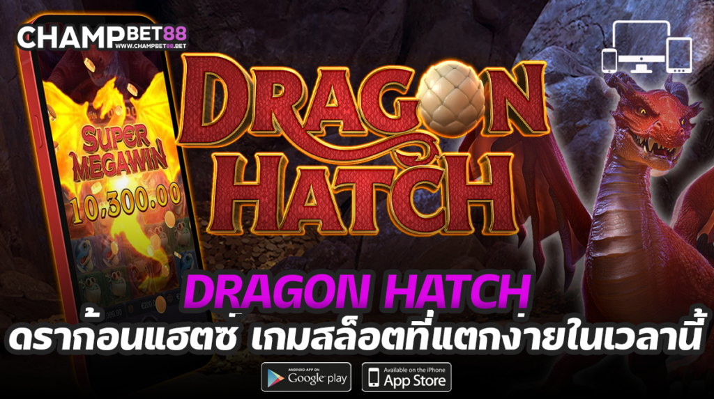 รีวิวเกมสล็อตมังกร dragon hatch จากค่าย PG SLOT