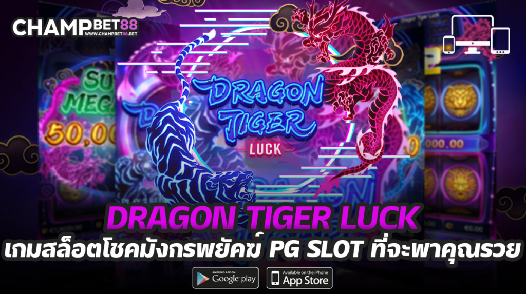 dragon tiger luck เกมสล็อตมังกรแห่งความโชคลาภ