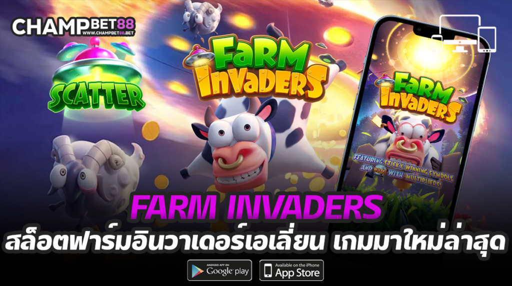farm invaders เกมสล็อตใหม่จากค่ายเกมชั้นนำ