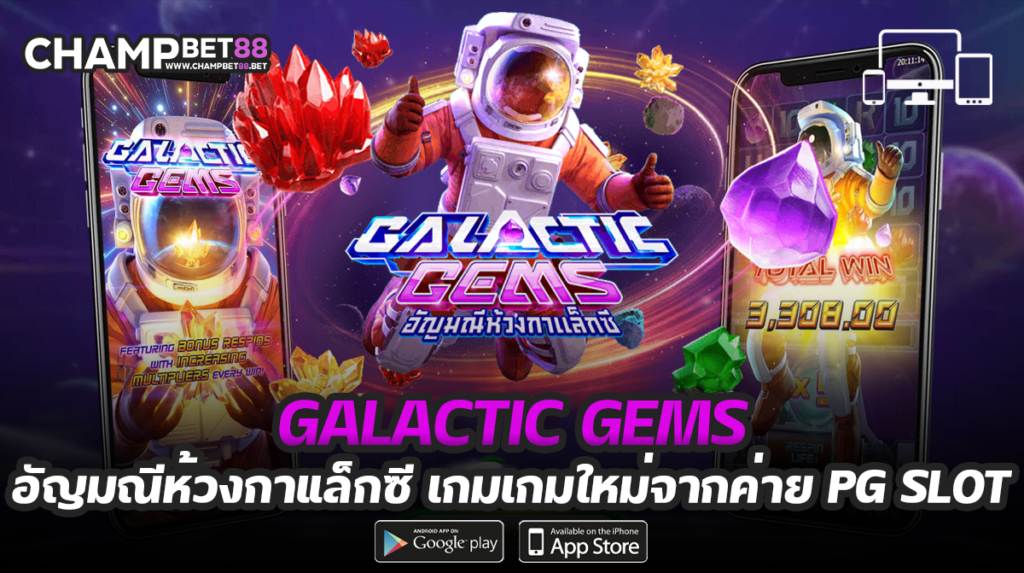 galactic gems เกมที่มีตัวคูณรางวัลมากที่สุด