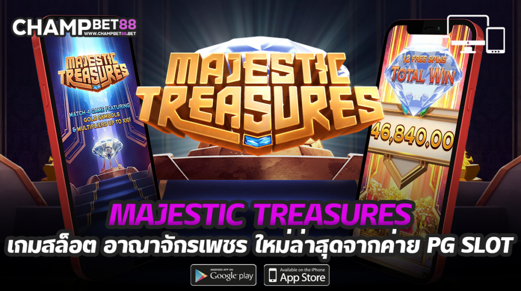 majestic treasures เกมสล็อตเพชร จากค่าย PG SLOT