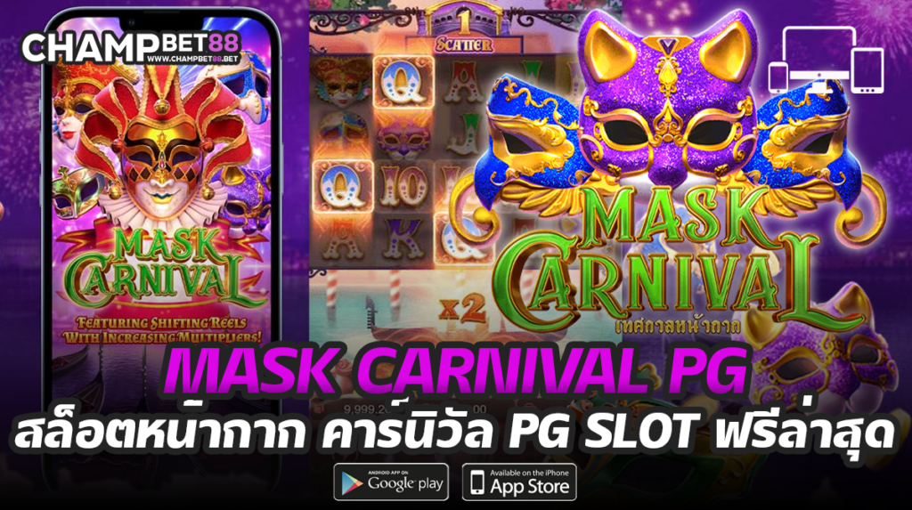 mask carnival pg เกมสนุกสุดมันที่ใครต่างก็ชื่นชอบ