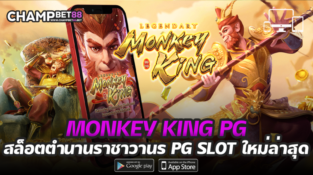 monkey king pg เกมใหม่มาแรง ที่ได้รับความนิยมสูงสุด
