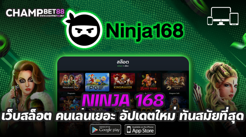 ninja 168 เว็บไซต์ผู้ให้บริการเกมออนไลน์ที่ดีที่สุดในเอเชีย