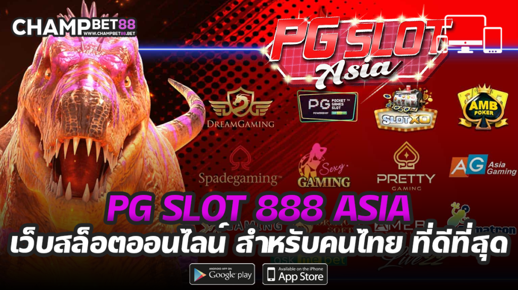 สล็อตพีจี PG SLOT สมาชิกใหม่ Pg slot 888 asia รับโบนัสฟรี 30%