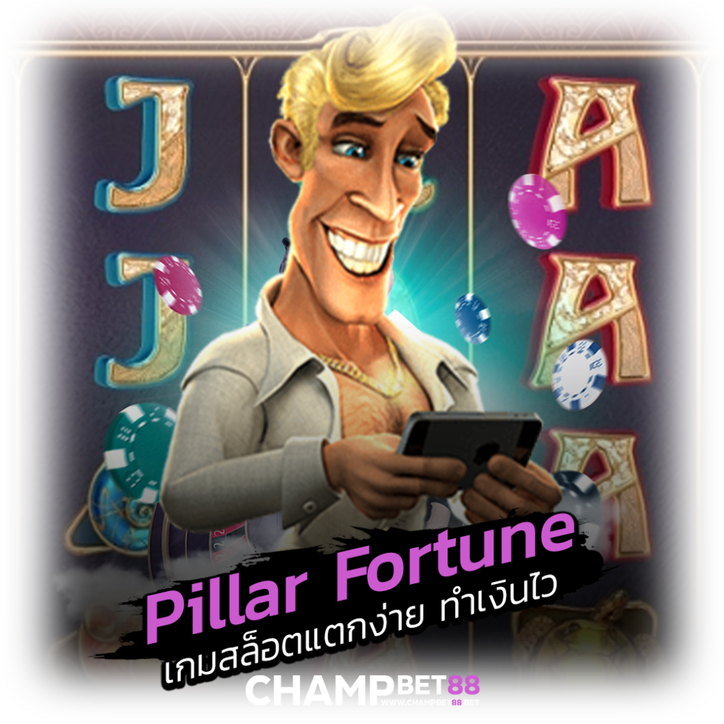 pillar fortune มีรูปแบบการเล่นอย่างไร