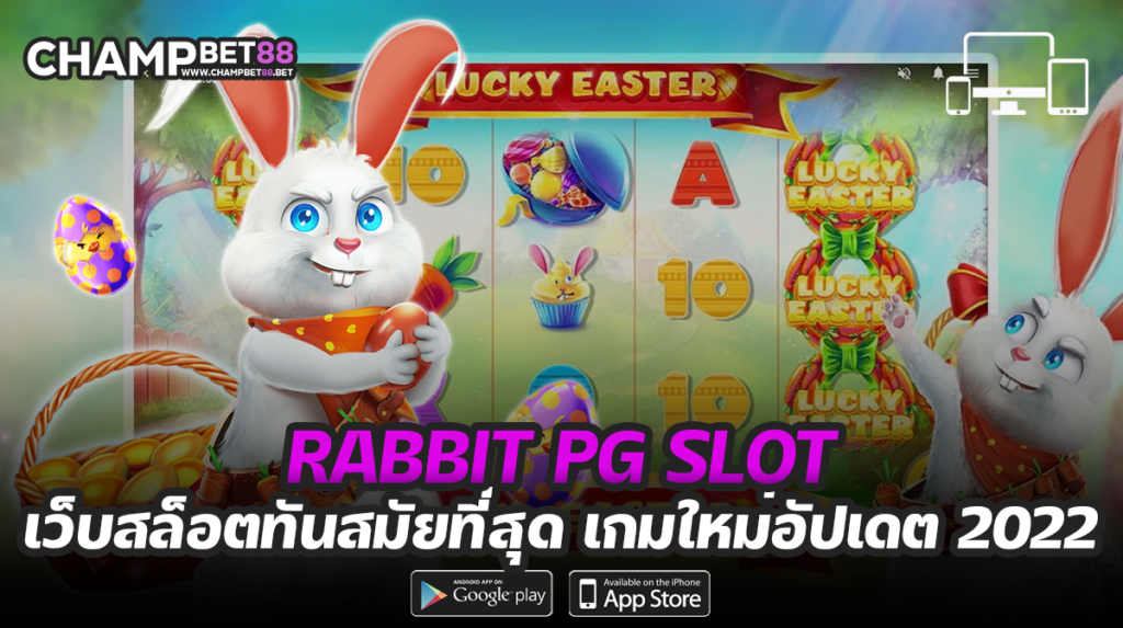 rabbit pg slot กระต่ายน้อยพารวย￼