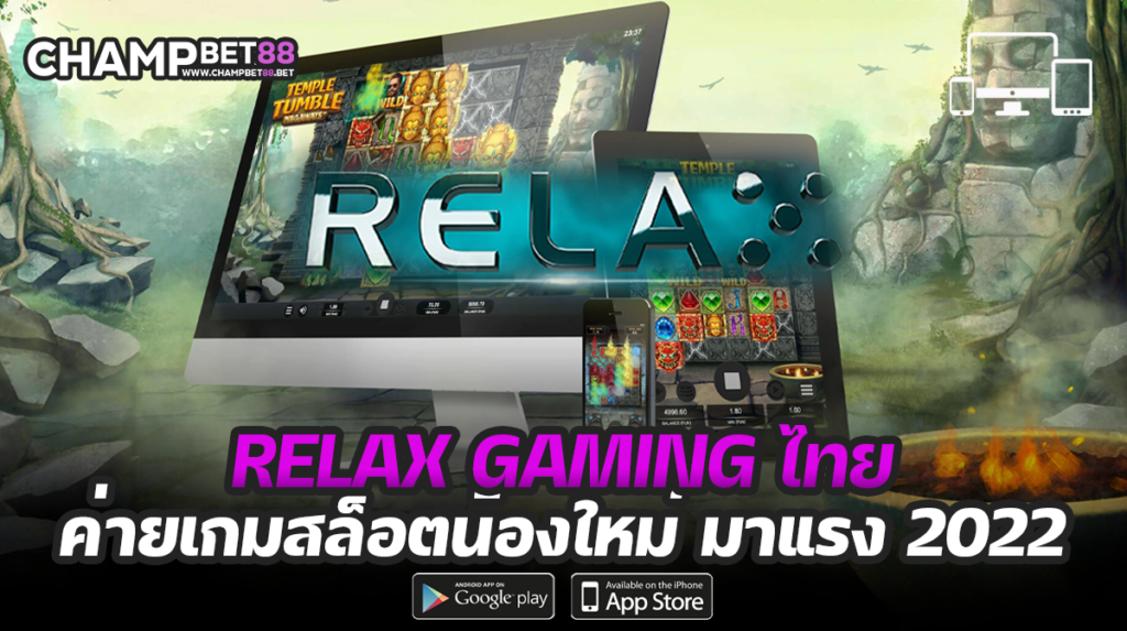 relax gaming ไทย ค่ายเกมชั้นนำแห่งวงการ