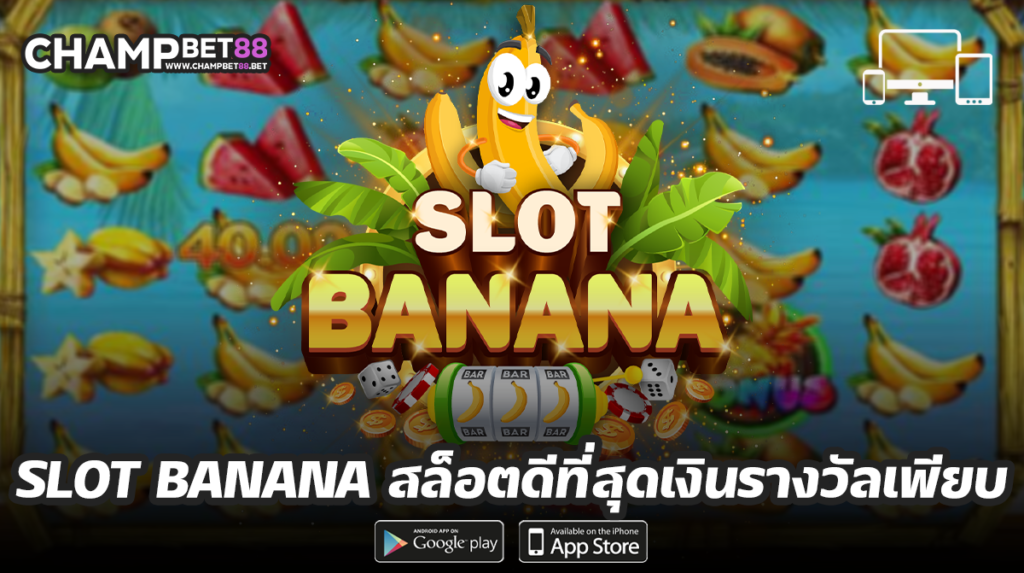 เล่นเกมที่ slot banana ดีอย่างไร