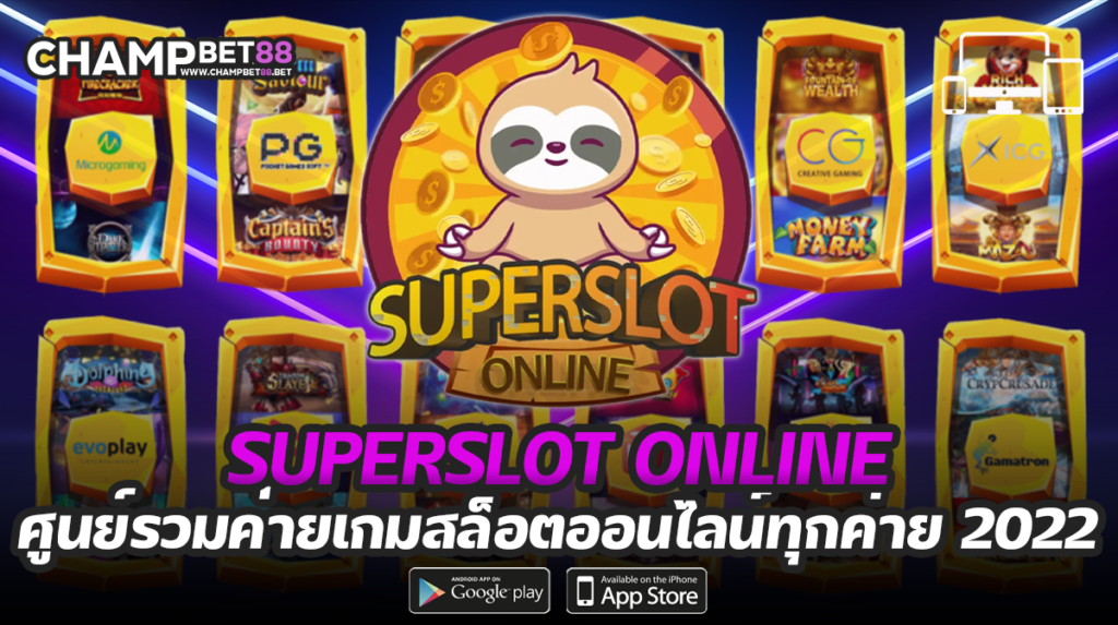 Superslot online เว็บสล็อตออนไลน์ เบอร์หนึ่ง ของไทย โบนัสแตกง่าย จ่ายจริง