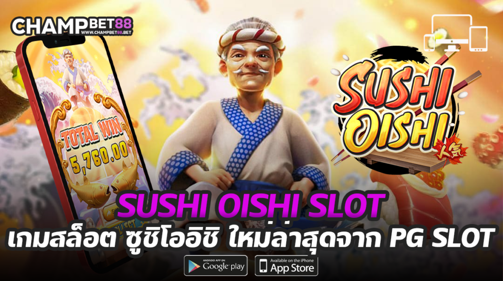 sushi oishi slot สล็อตซูชิ ค่าย PG SLOT