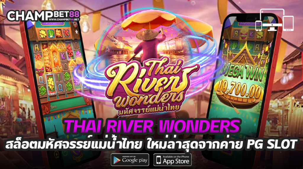 thai river wonders เกมสล็อตตลาดน้ำ มาใหม่ จากค่าย PG SLOT