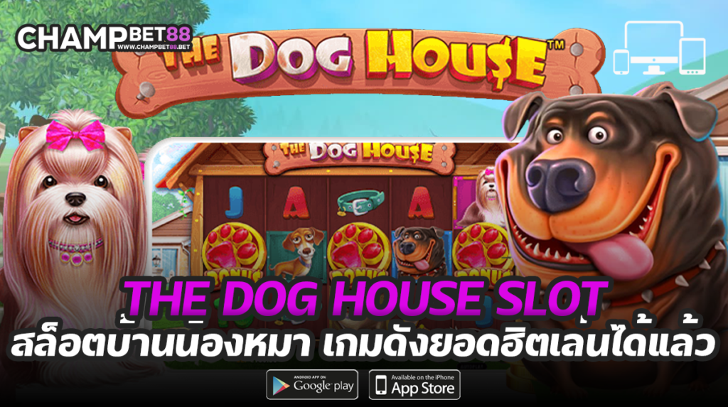 the dog house slot เกมสล็อตน้องหมา จากค่าย Pragamatic Play