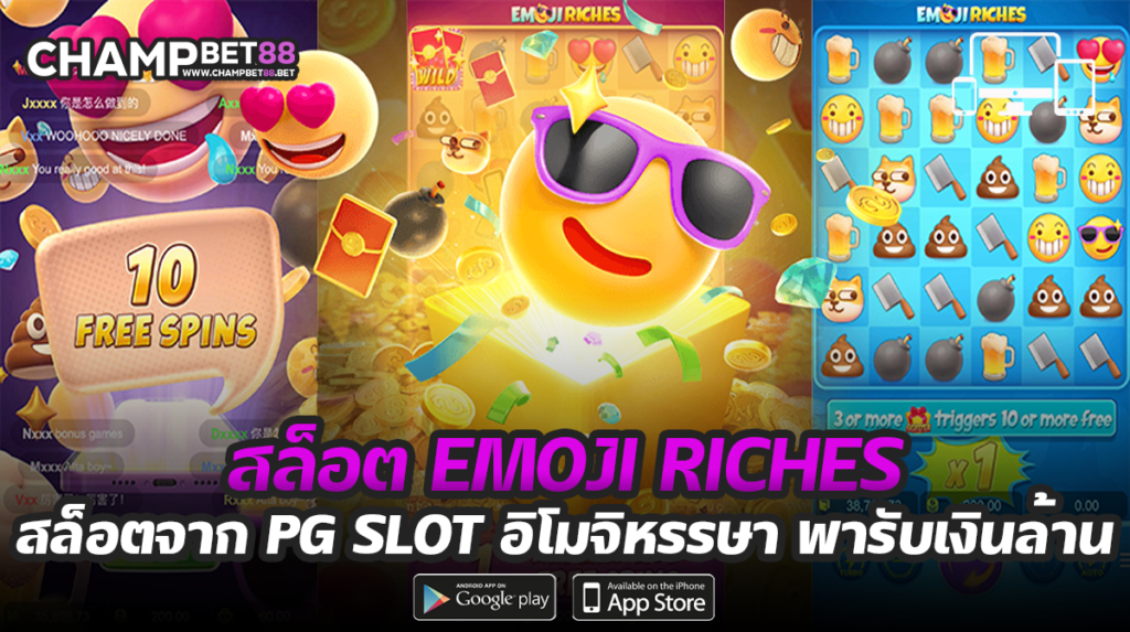 สล็อต Emoji Riches เกมสล็อตยอดนิยม จากค่าย PG SLOT