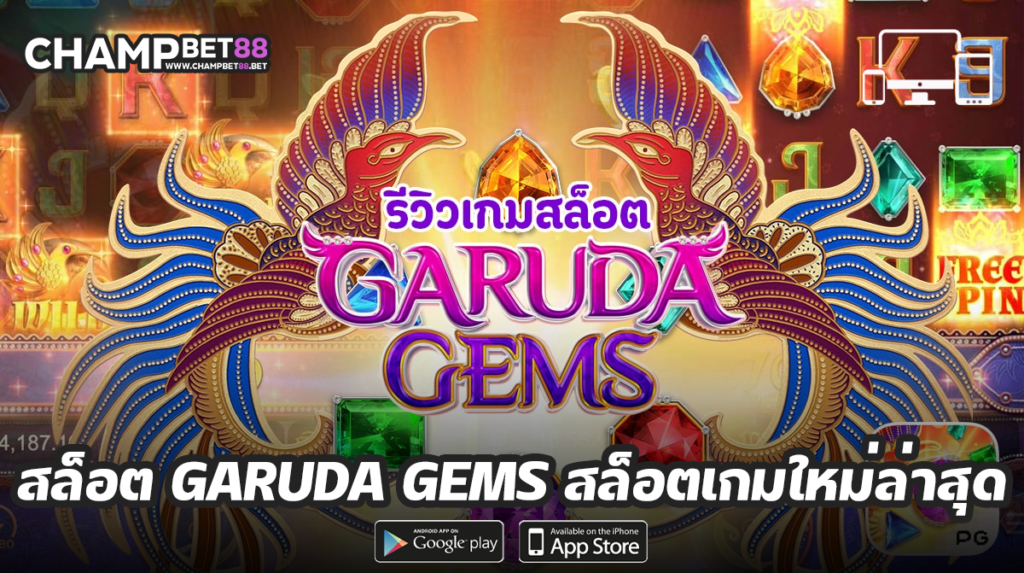สล็อต Garuda Gems รีวิวเกมสล็อตมาใหม่ ค่าย PG SLOT