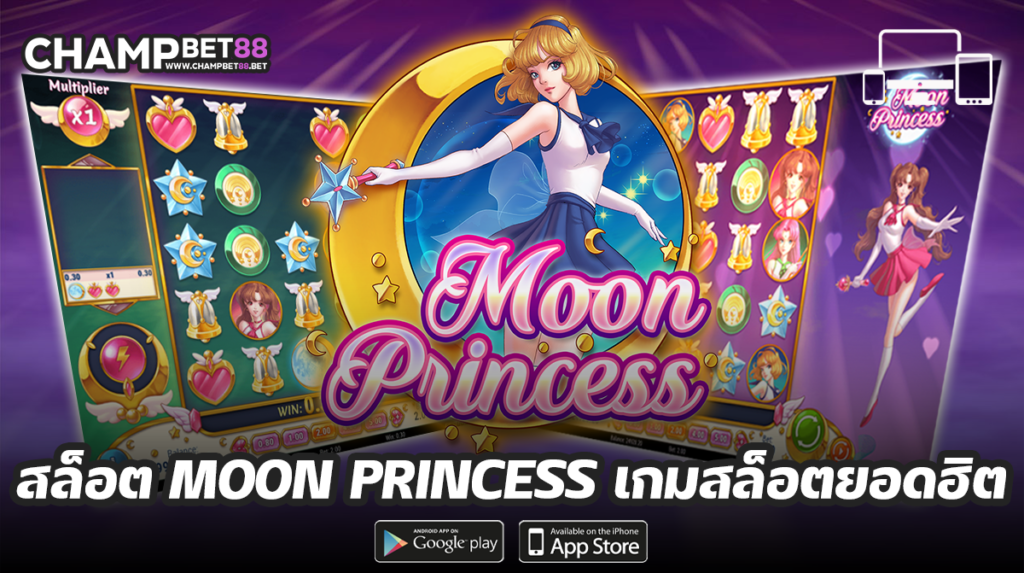 สล็อต moon princess ดีไหม ได้เงินจริงหรือเปล่า￼