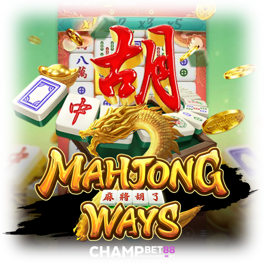 เกมส์ มา จอง mahjong เกมทำเงินยอดฮิต จากค่าย PG SLOT