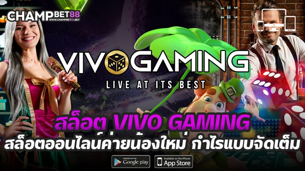 สล็อต VIVO GAMING ผู้ให้บริการเกมสล็อตแตกง่าย ที่ดีที่สุด แห่งยุค              