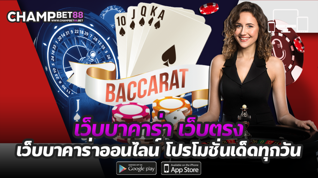 เว็บบาคาร่า เว็บตรง ดีที่สุด อันดับ 1 ในไทย เล่นได้ จ่ายไม่อั้น