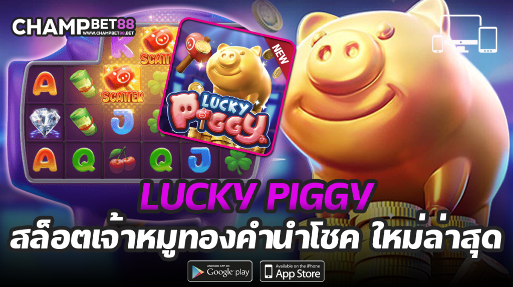 Lucky Piggy เกมสล็อตหมูทองนำโชค PG Slot