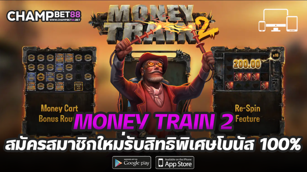 money train 2 เกมสล็อตปล้นรถไฟ ค่าย Relax เล่นง่าย โบนัสเยอะ เริ่มต้น 1 บาท