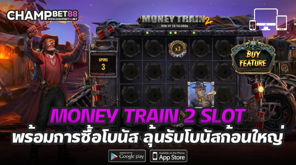 money train 2 slot เกมสล็อตปล้นรถไฟ ภาคใหม่ โบนัสแตกง่าย มากกว่าเดิม