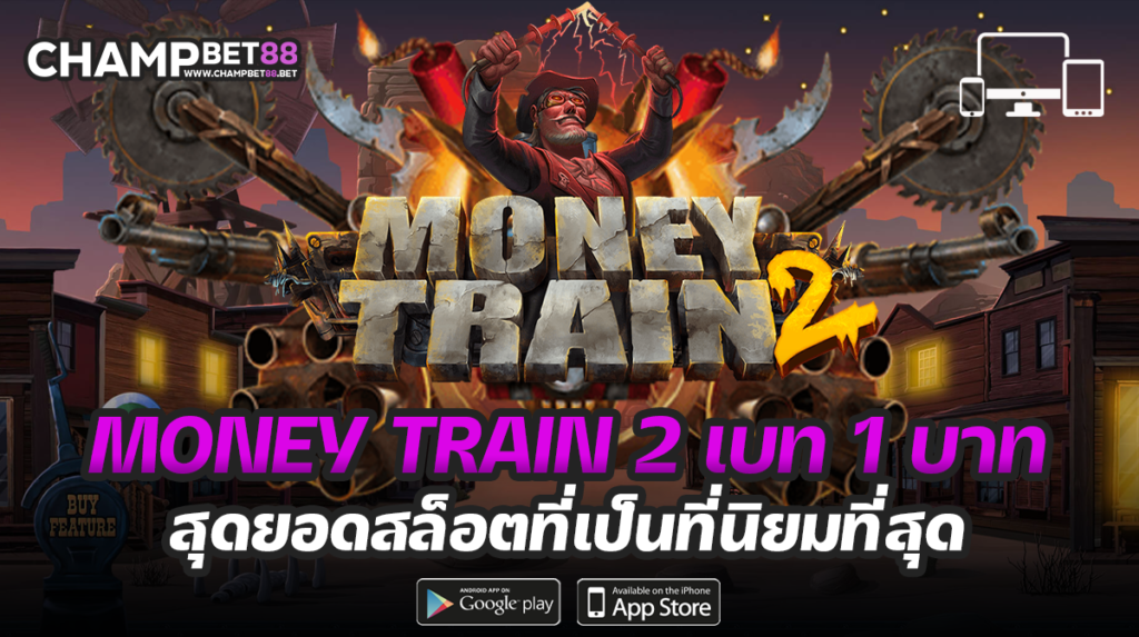 money train 2 เบท1บาท เกมสล็อตรถไฟ ค่าย Relax เล่นง่าย สบายกระเป๋า